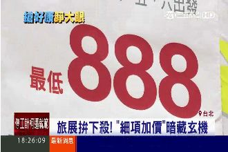 遊澳門只要888？細項加價暗藏玄機