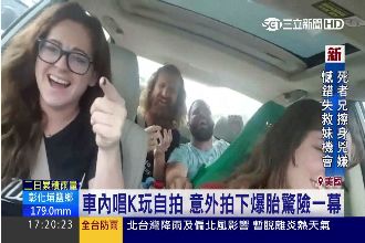 自拍開車歡唱卻爆胎　驚嚇過程全都錄