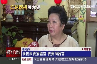 大愛！母淚捐兒器官　32人重獲新生