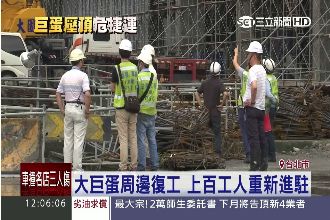 大巨蛋復工首日　傳捷運裂縫再加大