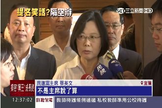 第三勢力喬不攏　小英：不是我說的算