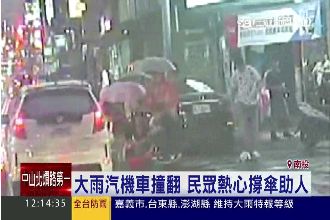 處處有溫情！騎士摔傷　民眾撐傘擋雨