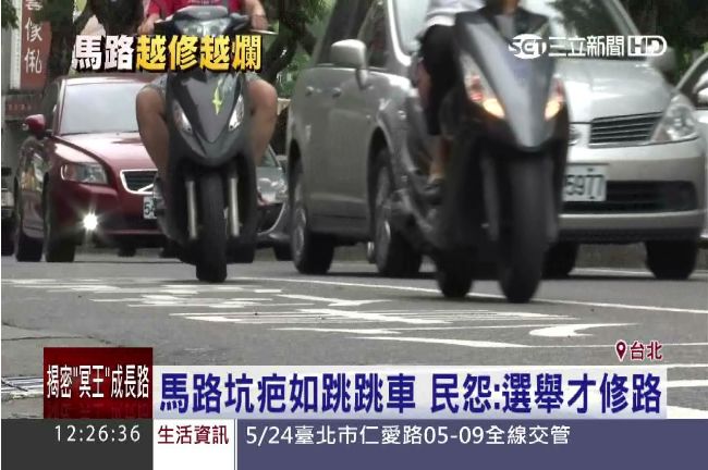 北市十大爛路　民怨：是要選舉才修？