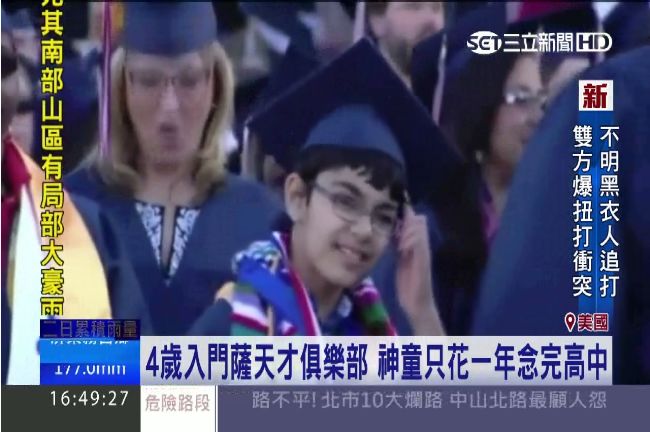 11歲童大學一年就畢業　誓言當總統