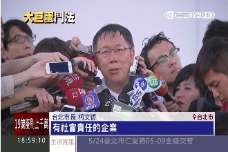 柯文哲：相信遠雄是有社會責任的企業