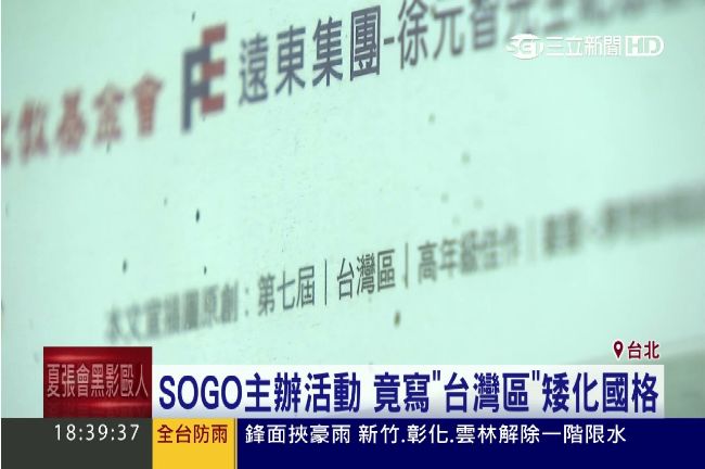 文宣「台灣區」拍馬屁？SOGO惹議