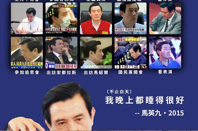 不只晚上睡很好？馬英九曝系列瞌睡照