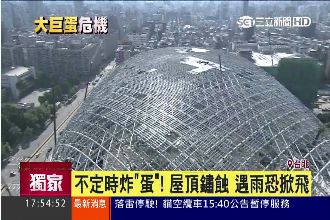 巨蛋停工遇雨屋頂恐掀　專家：如飛刀