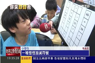 超難！小三數學考題　連博士都被考倒