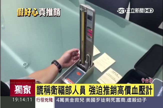 假宣導真推銷　竟假冒衛福部賣血壓計