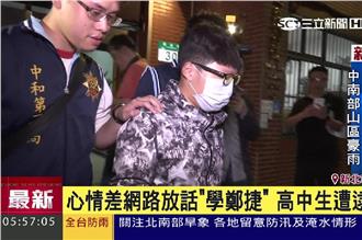 「想當下個鄭捷」高中生預告殺人遭逮