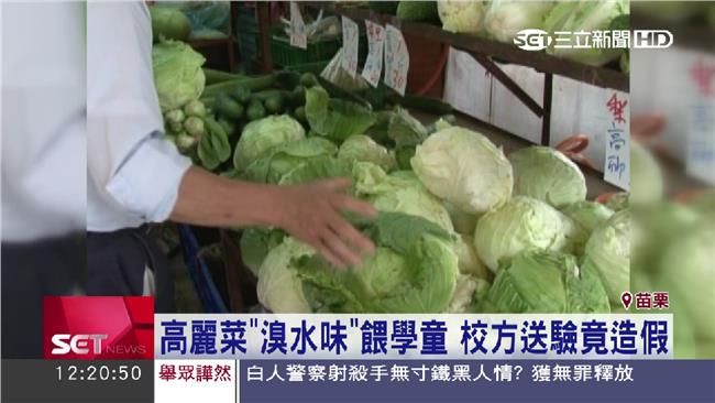 午餐高麗菜有藥水味　學校送驗竟造假