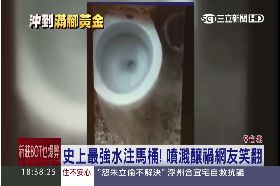 瘋狂噴馬桶1800
