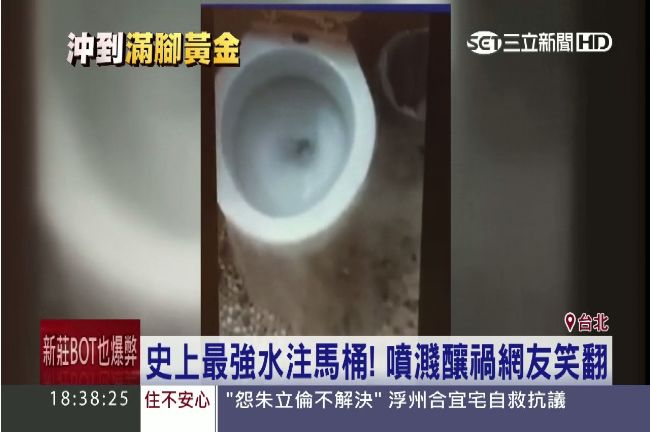 史上最強水注馬桶！噴濺釀禍網友笑翻