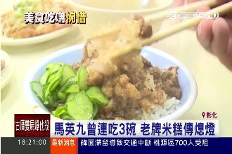 馬總統也愛吃　「謝米糕」吹熄燈號