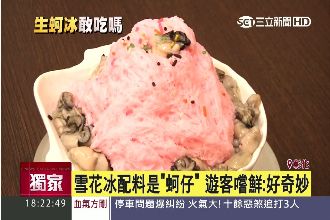 尚「青」鮮蚵雪花冰　遊客嚐鮮都說讚