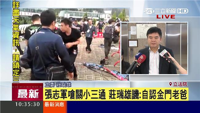 張志軍好嗆！綠委：自以為金門老爸？