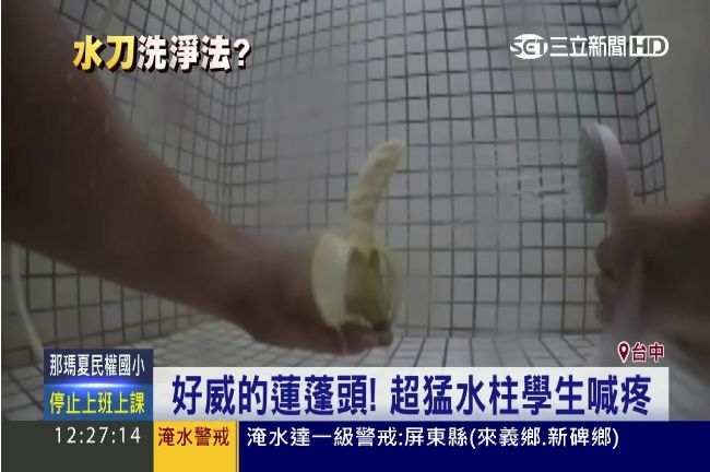 影／宿舍蓮蓬頭太給力　香蕉也被沖斷