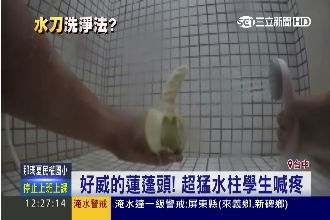 影／宿舍蓮蓬頭太給力　香蕉也被沖斷