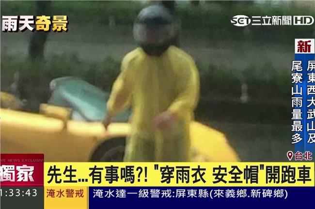 敞篷沒蓋我穿雨衣！網友：先生有事嗎