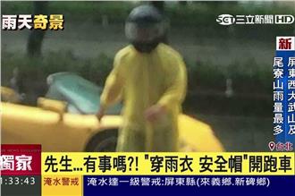 敞篷沒蓋我穿雨衣！網友：先生有事嗎
