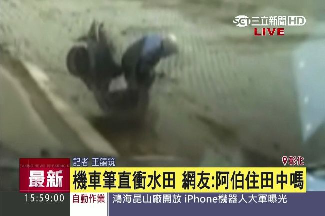 轉彎飛車衝水田　網友：阿伯住田中嗎