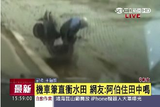轉彎飛車衝水田　網友：阿伯住田中嗎