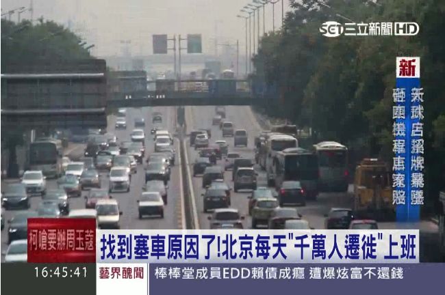 北京每天上班都像過年返鄉　原因是？