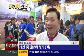 阿基師人氣旺！婆媽送十幾把刀嚇壞人