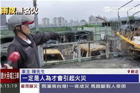 濃煙衝天！暗夜火噬13車　疑「人為縱火」