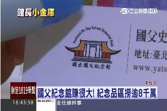 國館紀念品撈8千萬　議員疑藏大肥貓