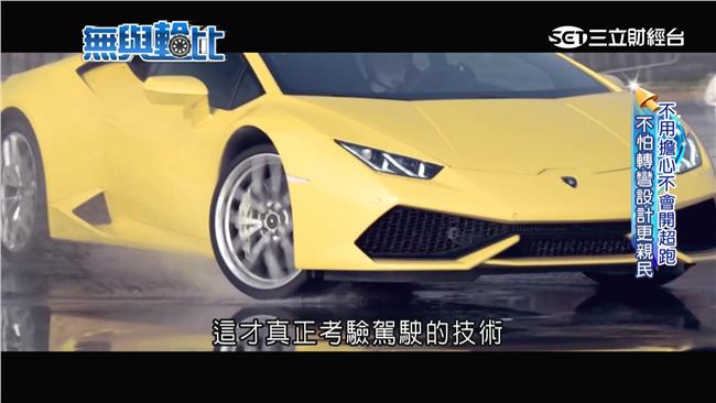 不再桀傲不遜　超跑設計親民化好駕馭