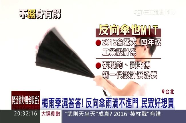 雨天不「濕身」！「反向傘」顛覆傳統