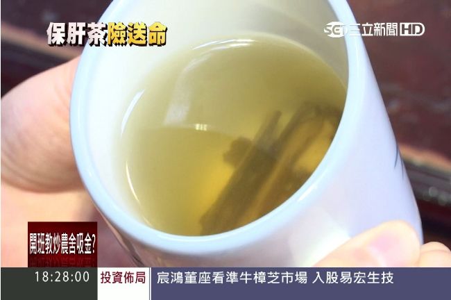 驚！喝個保肝茶　一家三口竟全中毒