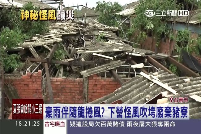 豪雨伴龍捲風？台南怪風吹垮廢棄豬寮