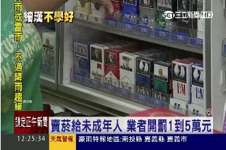 穿制服照賣！衛生局當場抓未成年買菸