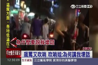 疑買衣服糾紛　女子高調「吹哨」飆罵