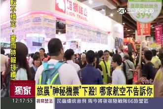 神秘機票旅展下殺　哪家航空不告訴你