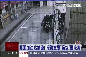 誇張！加油站遭搶　報警竟變「竊盜」