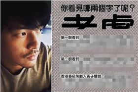 你看到的是哪兩個字？（圖／翻攝自宥勝臉書／合成）