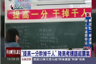 考過高富帥、戰勝官二代！校園高考夯