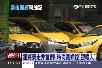 有怪味、繞遠路！時尚貴婦小黃驚魂記