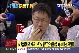 有這麼餓？柯P七分鐘啃完刈包、飯糰