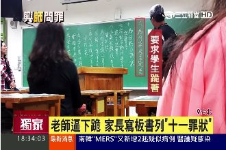 逼學生下跪！家長：孩子憑什麼伺候她