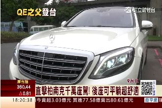 直擊柏南克千萬座駕！後座平躺超舒適