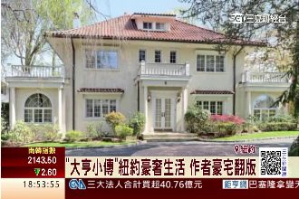 《大亨小傳》作者豪宅出售高貴不貴