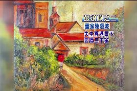 珊畫和面罩)澄波畫被偷2400