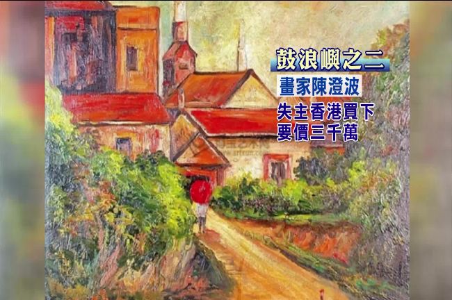 骨董商哭哭　三千萬陳澄波畫作遭竊