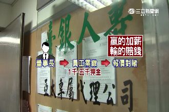 員工教育訓練課程　老闆要求「對賭」