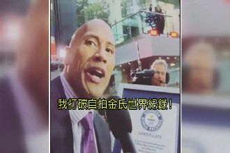 自拍王4ni？正妹挑戰巨石強森紀錄